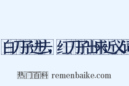白刀子进去，红刀子出来近义词是什么意思的图片
